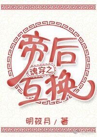 魂穿之帝后互換