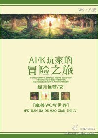 (魔兽同人)afk玩家的冒险之旅