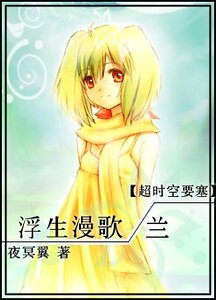 (超时空要塞同人)浮生漫歌·兰