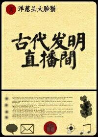 古代發明直播間