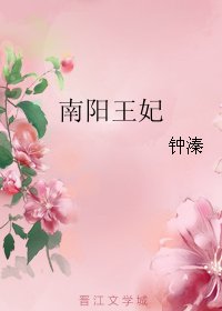 南阳王妃