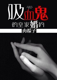 (暮光同人)吸血鬼的皇家婚约