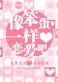 (网王同人)〖宛井篇〗像笨蛋一样恋癌吧~☆