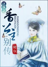 （還珠同人）還珠之香公主別傳