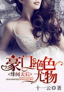 绯闻天后:豪门绝色尤物