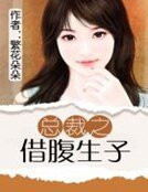 總裁之借腹生子