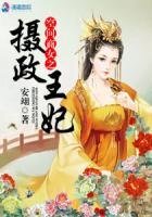 《空間商女之攝政王妃》