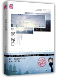早安,昨捧/薄雪草之恋(出书版)
