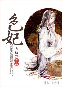 《色妃》