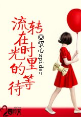 流转在时光里的等待/为我而舞的弘艺人