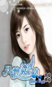 天使恋歌——左岸右转