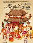 八零後之穿越