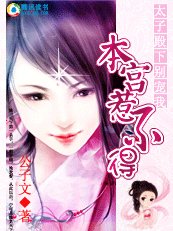 《太子殿下,別寵我:本宮惹不得》