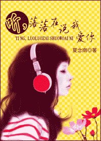 听,落落在说我癌你