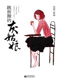跳街舞的灰姑肪