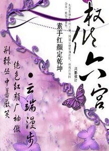 素手红颜定乾坤:权倾六宫