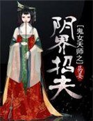 《鬼女天師之陰界招夫》