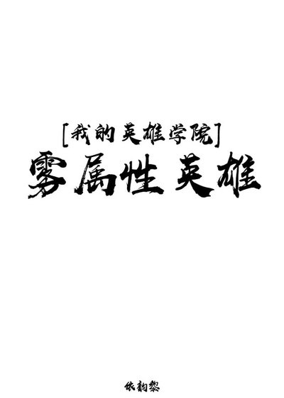 （我的英雄學院同人）[我英]霧屬性英雄