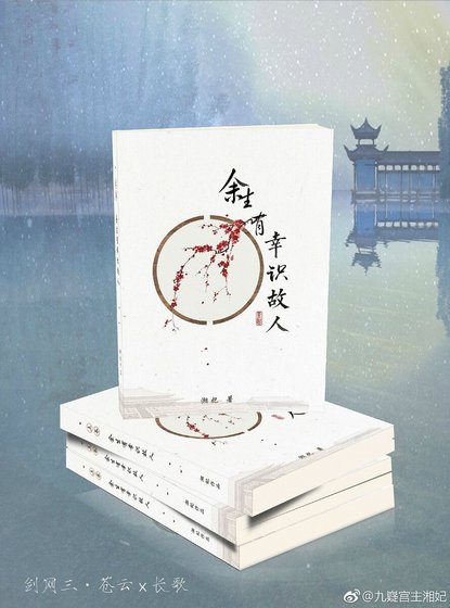 (剑网三同人)(剑三)余生有幸识故人