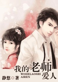 《我的老師愛人》