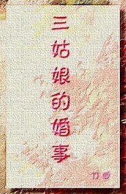 三姑肪的婚事