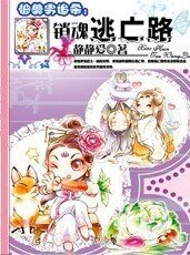 被美男追殺：銷魂逃亡路