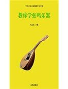 教你學弦鳴樂器（精裝）