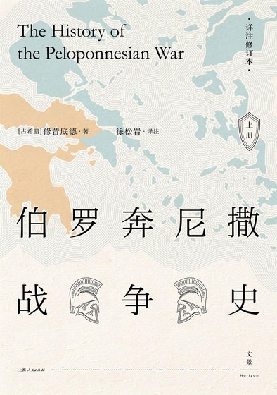 伯罗奔尼撒战争史:详注修订本(出书版)