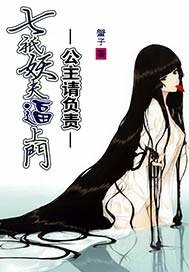 七只妖夫逼上门:公主,请负责!