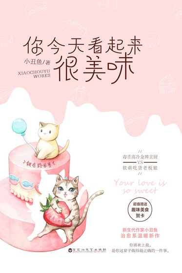你今天看起来很美味(精)