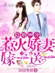 隱婚100分:惹火嬌妻嫁一送一