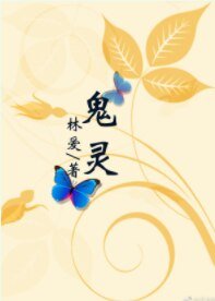 鬼靈