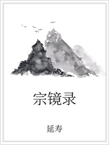 宗鏡錄