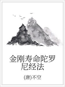 金刚寿命陀罗尼经法