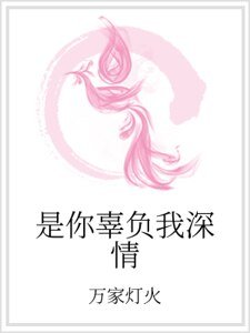 是你辜負我深情
