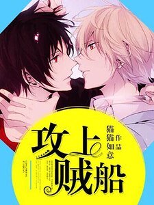 攻上賊船