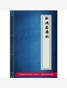 《斷鴻零雁記》