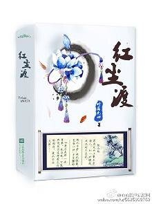 红尘渡/一缕孤烟绕落尘(网络版)