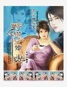 老公如狼虎:野猫小娇妻
