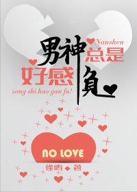 男神總是好感負(重生)