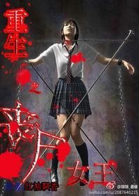 重生之喪屍女王