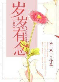 歲歲有念