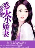 黑老大的惹火小派妻
