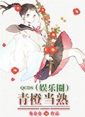 青橙当熟(娱乐圈)