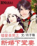 《錯愛美男之新婚下堂妻》