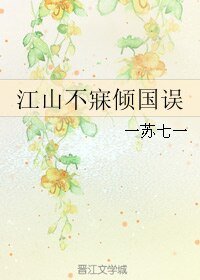 江山不寐傾國誤