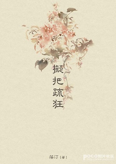 拟把疏狂