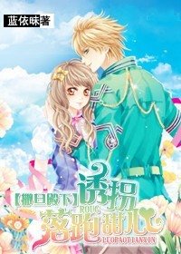 撒旦殿下:诱拐落跑甜心