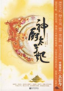 《神廚太子妃》