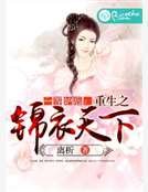 一等妒后:重生之锦衣天下